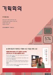 기획회의 574호