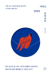 어리고 멀쩡한 중독자들 표지 이미지