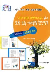 「나의 라임 오렌지나무」읽고 토론·논술 커리큘럼 완전정복 표지 이미지