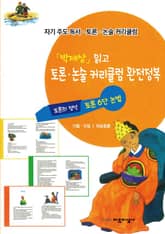 「박제상」읽고 토론·논술 커리큘럼 완전정복 표지 이미지