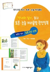 「안네의 일기」읽고 토론·논술 커리큘럼 완전정복 표지 이미지