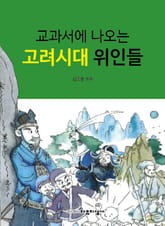 교과서에 나오는 고려시대 위인들 표지 이미지