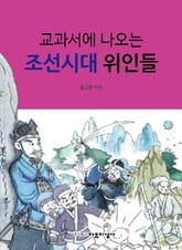 교과서에 나오는 조선시대 위인들 표지 이미지