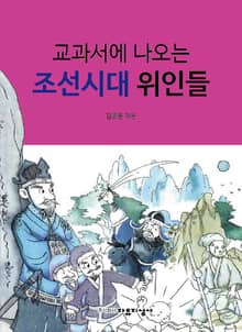 교과서에 나오는 조선시대 위인들