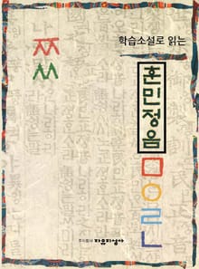 학습소설로 읽는 훈민정음