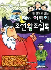 한 권으로 읽는 어린이 조선왕조실록 표지 이미지