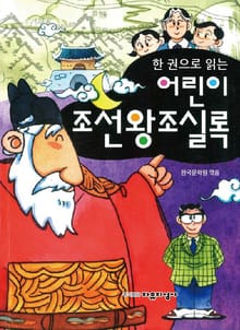 한 권으로 읽는 어린이 조선왕조실록