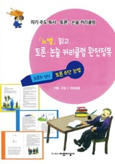 「노벨」읽고 토론·논술 커리큘럼 완전정복 표지 이미지