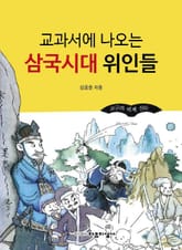 교과서에 나오는 삼국시대 위인들 표지 이미지