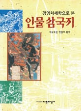 경영처세학으로 본 인물 삼국지 표지 이미지