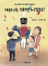 가족동화 10편, 가족이란 누구일까요? 표지 이미지