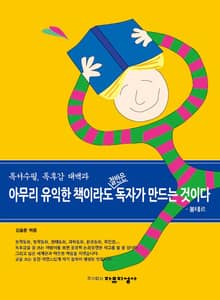 아무리 유익한 책이라도 절반은 독자가 만드는 것이다