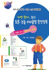 「어린왕자」읽고 토론·논술 커리큘럼 완전정복 표지 이미지