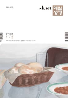 시니어 매일성경 2023년 1-2월호(민수기 1-10장, 마태복음1-14장)