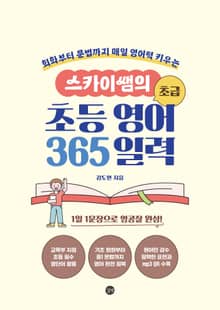스카이쌤의 초등 영어 365 : 초급