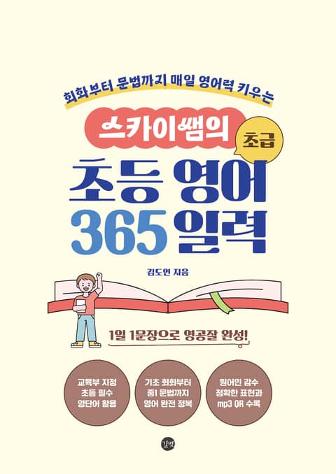 스카이쌤의 초등 영어 365 : 초급 표지 이미지