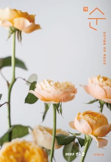 매일성경 순 2023년 1-2월호(민수기 1-10장, 마태복음1-14장)