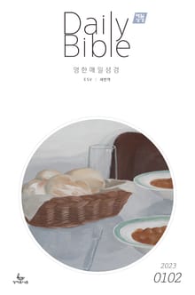 영한 매일성경(ESV/새번역) 2023년 1-2월호(민수기 1-10장, 마태복음1-14장)