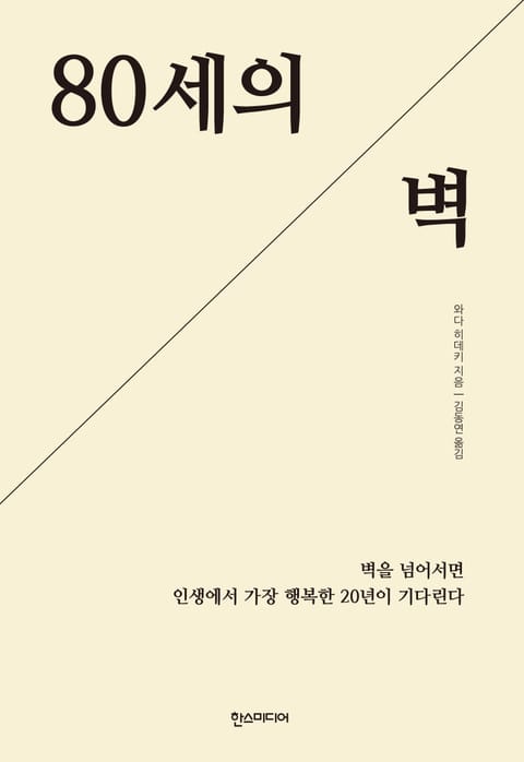 80세의 벽 표지 이미지