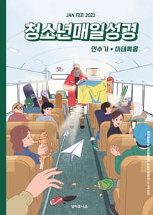 청소년 매일성경 2023년 1-2월호(민수기 1-10장, 마태복음1-14장)