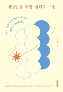 내향인을 위한 심리학 수업