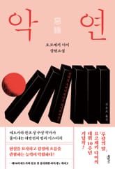 악연 표지 이미지