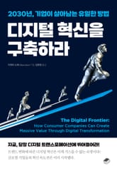 디지털 혁신을 구축하라 표지 이미지