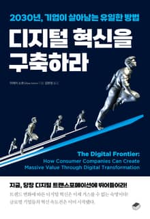 디지털 혁신을 구축하라