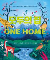 모두의 집 : 전 세계 열여덟 청년 활동가들의 희망 이야기 표지 이미지