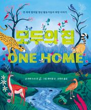 모두의 집 : 전 세계 열여덟 청년 활동가들의 희망 이야기