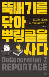 뚝배기를 닦아 뿌링클을 사다 : 조져진 세대의 두 번째 페르소나 표지 이미지