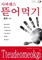 사피엔스 뜯어먹기 : 생각실험 가치읽기 시리즈 1 표지 이미지