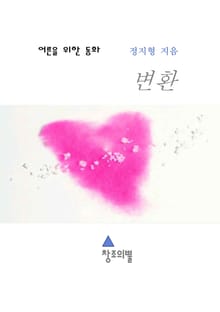 어른을 위한 동화: 변환