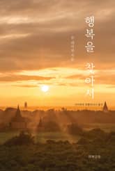 행복을 찾아서 표지 이미지