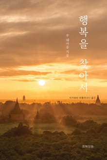 행복을 찾아서