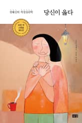 당신이 옳다 : 정혜신의 적정심리학 표지 이미지