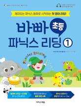 바빠 초등 파닉스 리딩 1 표지 이미지