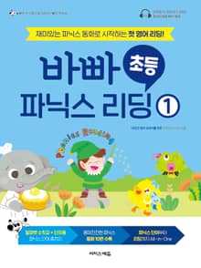 바빠 초등 파닉스 리딩 1
