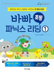 바빠 초등 파닉스 리딩 1