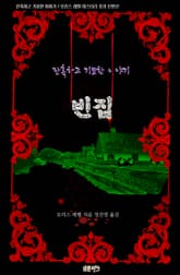 빈집 : 잔혹하고 기묘한 이야기 표지 이미지