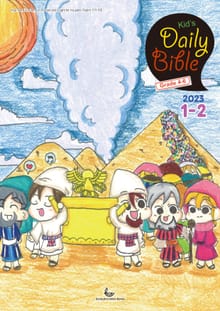 Kid's Daily Bible [Grade 4-6] 2023년 1-2월호(다니엘, 전도서, 요한일이삼서)