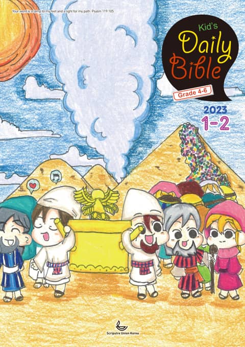 Kid's Daily Bible [Grade 4-6] 2023년 1-2월호(다니엘, 전도서, 요한일이삼서) 표지 이미지
