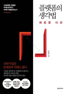 개정판｜플랫폼의 생각법