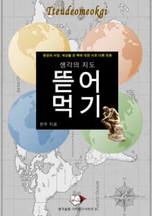 생각의 지도 뜯어먹기 : 생각실험 가치읽기 시리즈 2