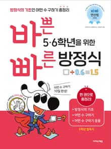 바쁜 5, 6학년을 위한 빠른 방정식 : 방정식의 기초인 어떤 수 구하기 총정리