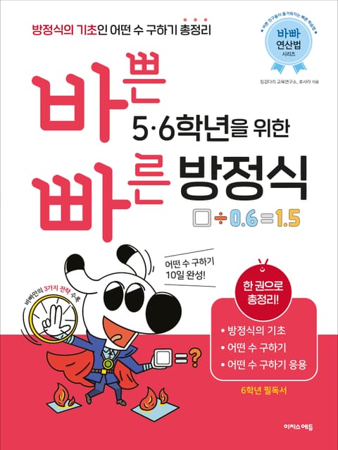 바쁜 5, 6학년을 위한 빠른 방정식 : 방정식의 기초인 어떤 수 구하기 총정리 표지 이미지