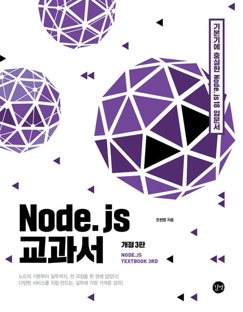 개정판｜Node.js 교과서 표지 이미지