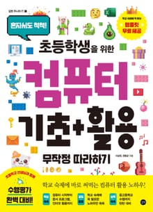 초등학생을 위한 컴퓨터 기초+활용 무작정 따라하기