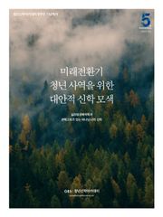 미래전환기 청년사역을 위한 대안적 신학모색