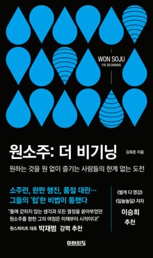 원소주 : 더 비기닝